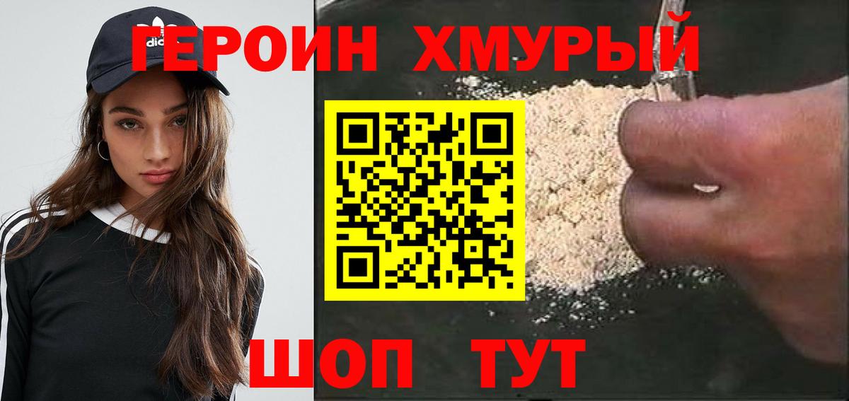 Героин хмурый Радужный